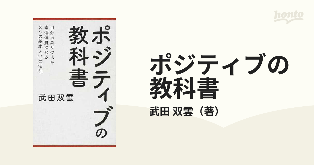 ポジティブの教科書 自分も周りの人も幸運体質になる３つの基本と１１の法則