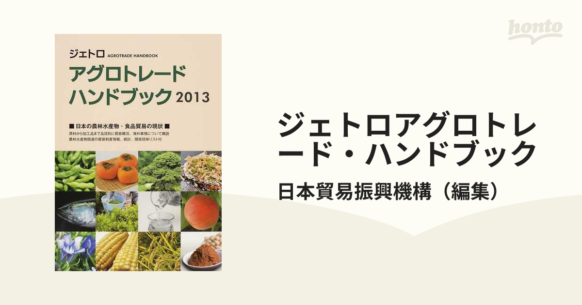 ジェトロアグロトレード・ハンドブック ２０１３ 日本の農林水産物・食品貿易の現状