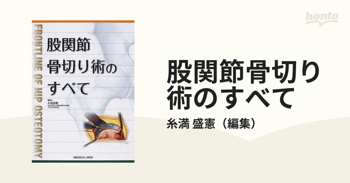 股関節骨切り術のすべての通販/糸満 盛憲 - 紙の本：honto本の通販ストア