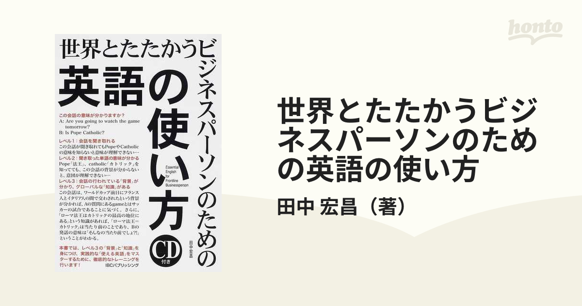 世界とたたかうビジネスパーソンのための英語の使い方の通販 田中 宏昌 紙の本 Honto本の通販ストア