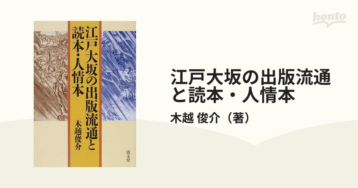 江戸大坂の出版流通と読本・人情本の通販/木越 俊介 - 紙の本：honto本