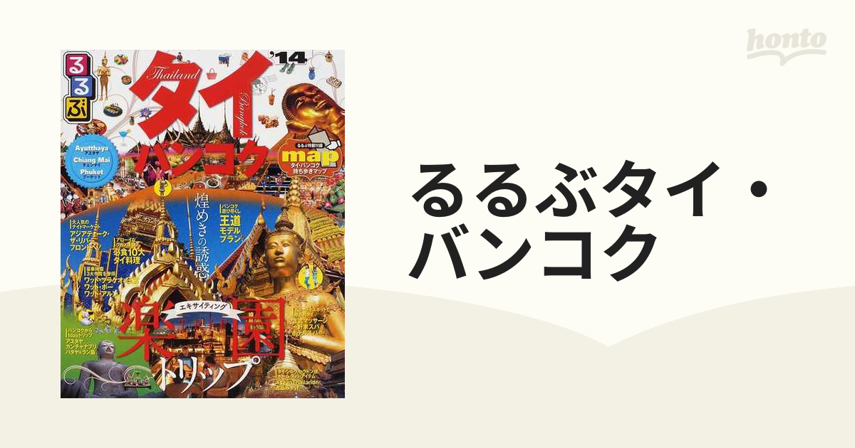 るるぶタイ・バンコク アユタヤ チェンマイ プーケット '14