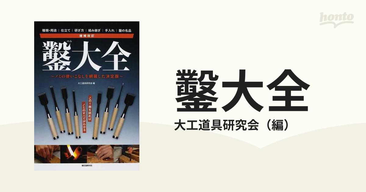 鑿大全 ノミの使いこなしを網羅した決定版 種類・用途｜仕立て｜研ぎ方