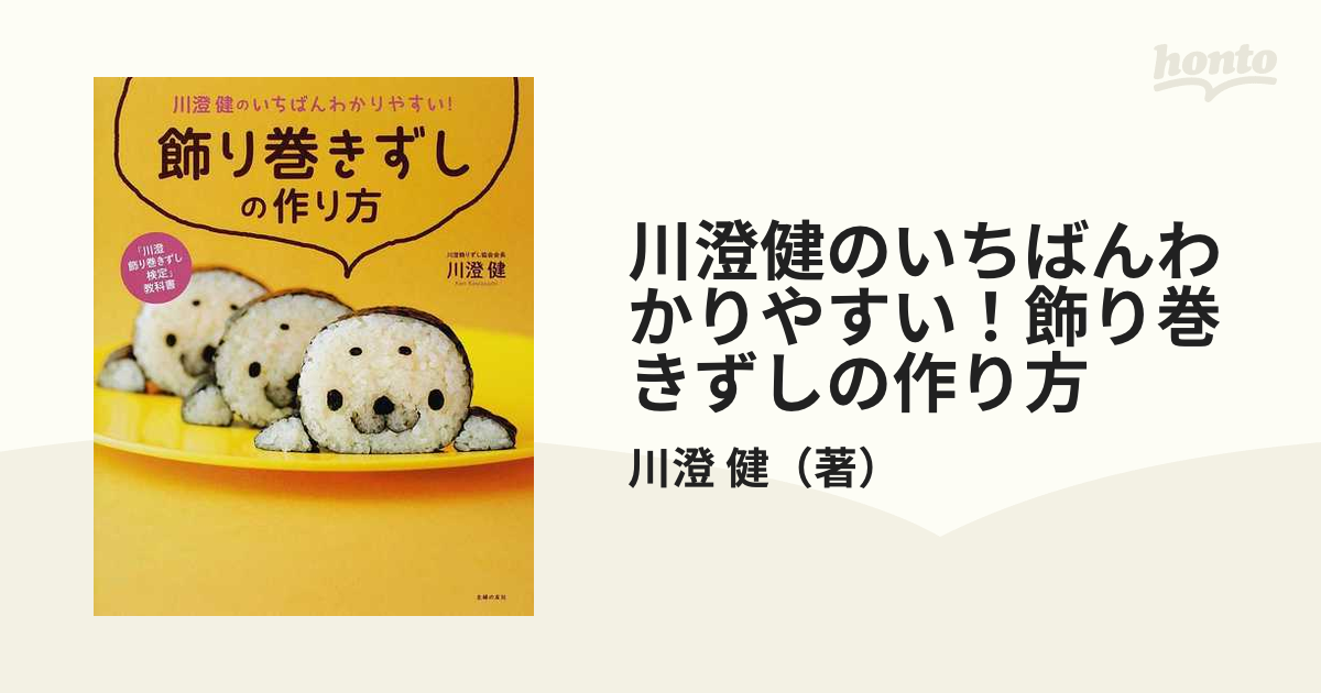 いちばんわかりやすい!飾り巻きずしの作り方 : 「飾り巻きずし