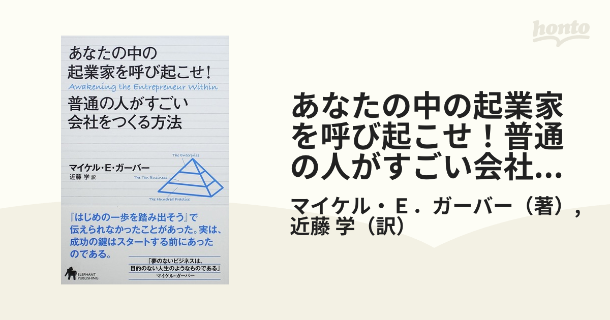 あなたの中の起業家を呼び起こせ！普通の人がすごい会社をつくる方法