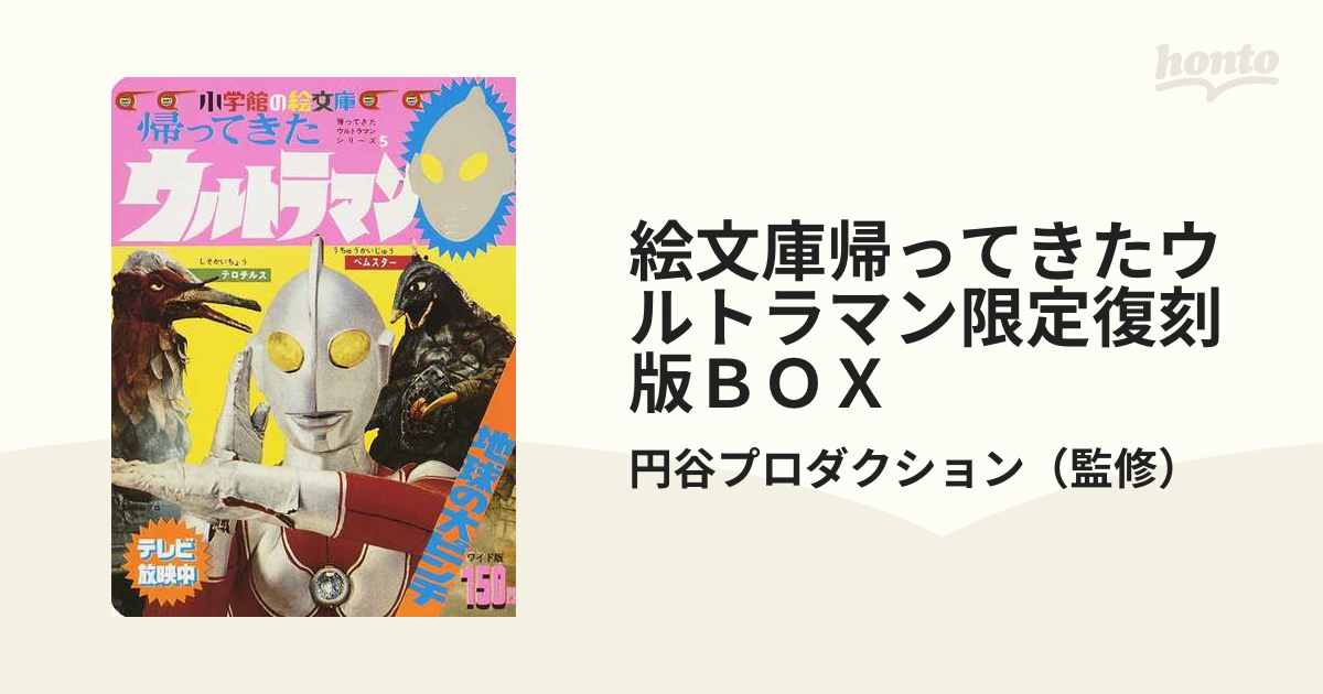 絵文庫帰ってきたウルトラマン限定復刻版ＢＯＸ ５ 地球の大ピンチの