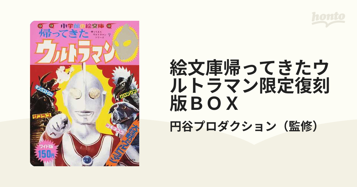 注文割引 [絵文庫帰ってきたウルトラマン限定復刻版box] 絵本・児童書