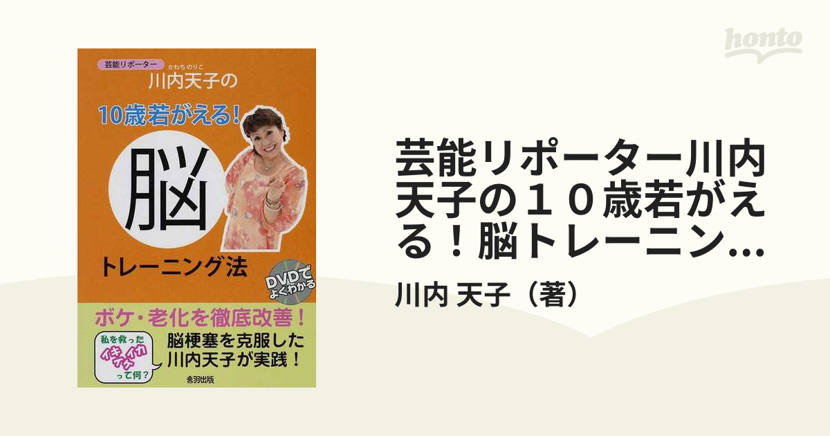 芸能リポーター川内天子の１０歳若がえる！脳トレーニング法の通販 