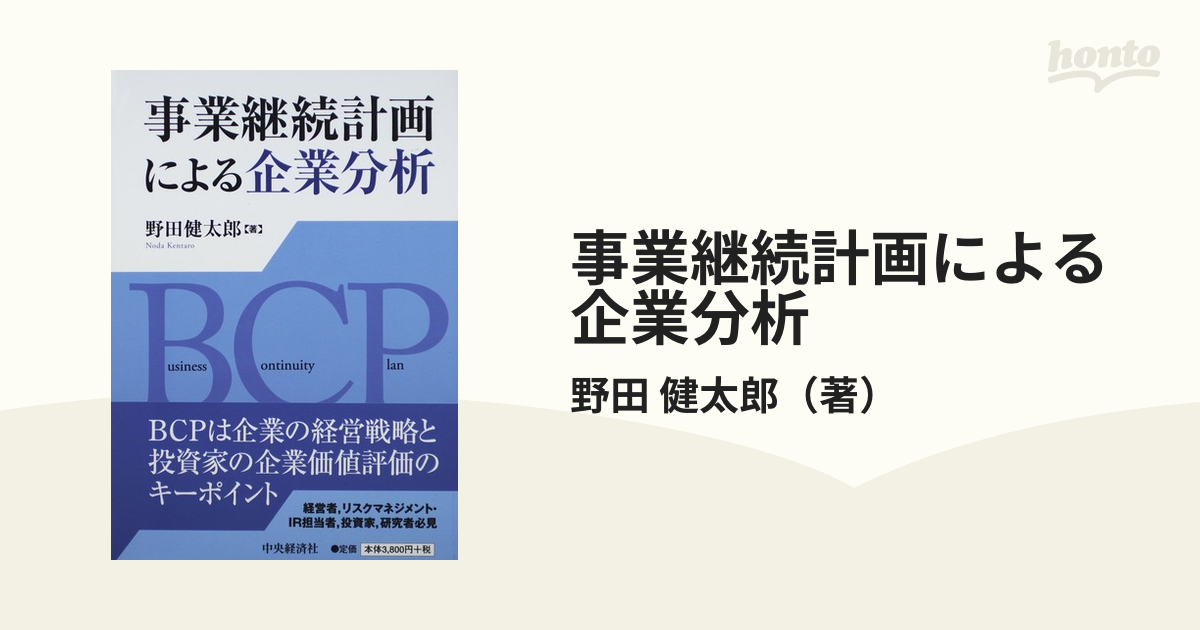 事業継続計画による企業分析の通販/野田　健太郎　紙の本：honto本の通販ストア