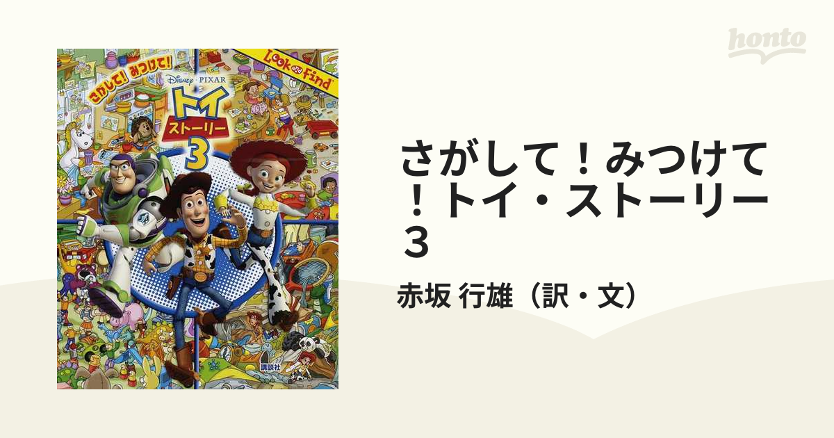 さがして！みつけて！トイ・ストーリー３