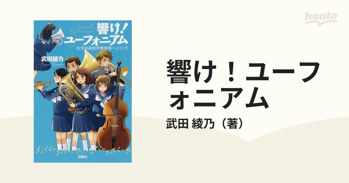 響け ユーフォニアム １ 北宇治高校吹奏楽部へようこその通販 武田 綾乃 宝島社文庫 紙の本 Honto本の通販ストア