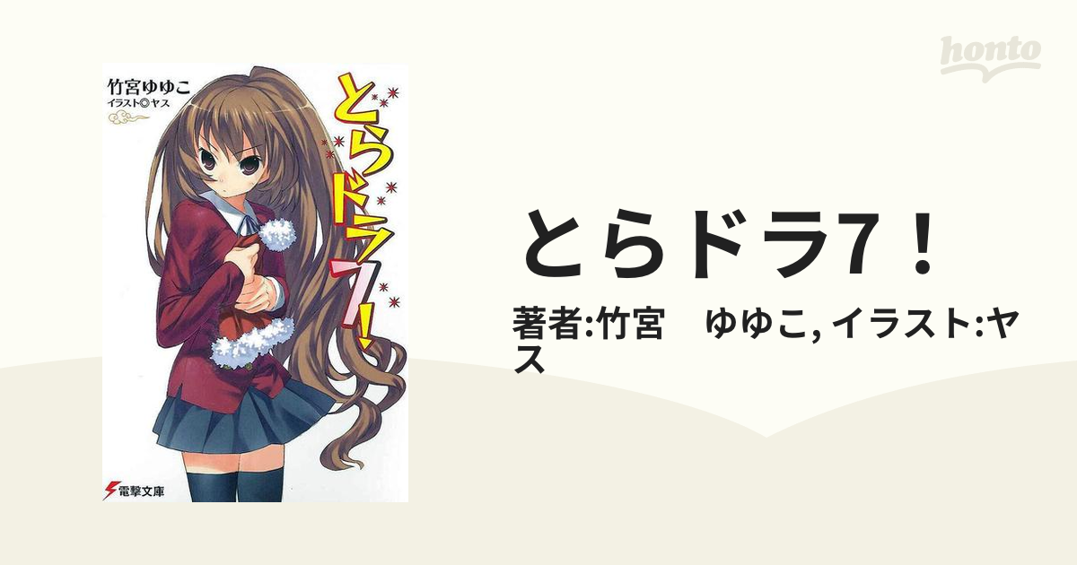 とらドラ7 の電子書籍 Honto電子書籍ストア