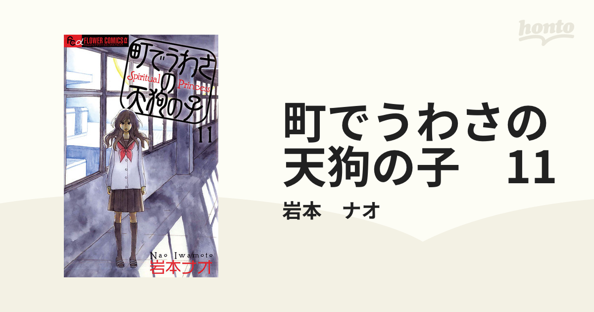 町でうわさの天狗の子 11 漫画 の電子書籍 無料 試し読みも Honto電子書籍ストア