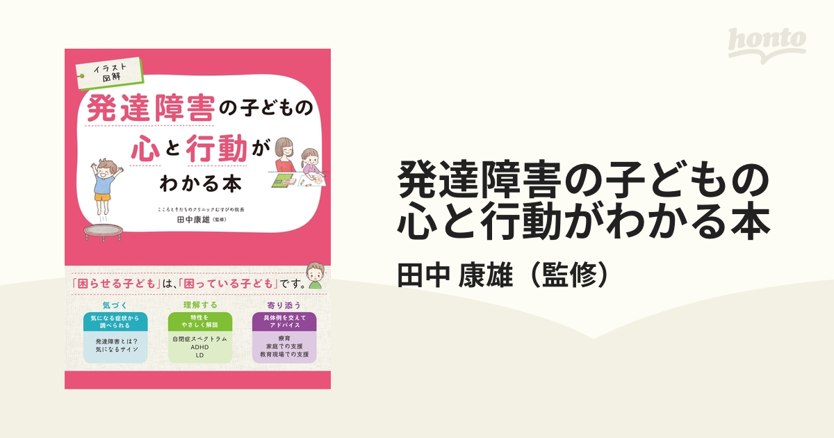 発達障害の子どもの心と行動がわかる本 イラスト図解の通販/田中 康雄