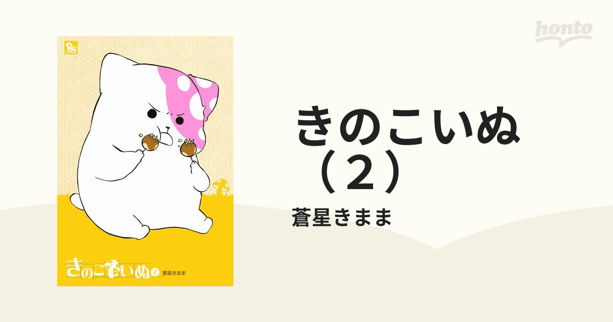 きのこいぬ1巻〜9巻、11巻 - その他