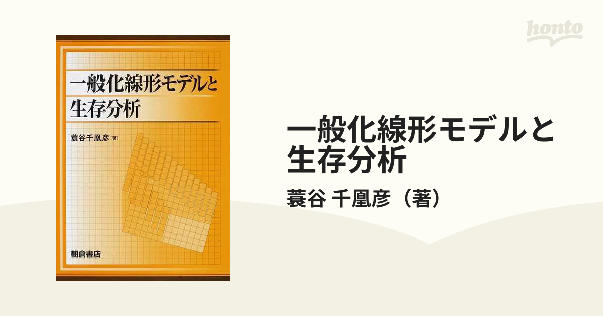 一般化線形モデルと生存分析 - 健康・医学