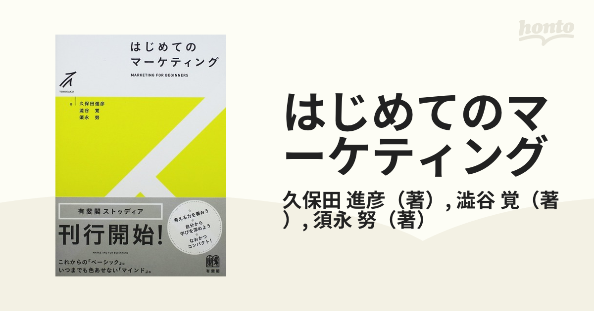 はじめてのマーケティング