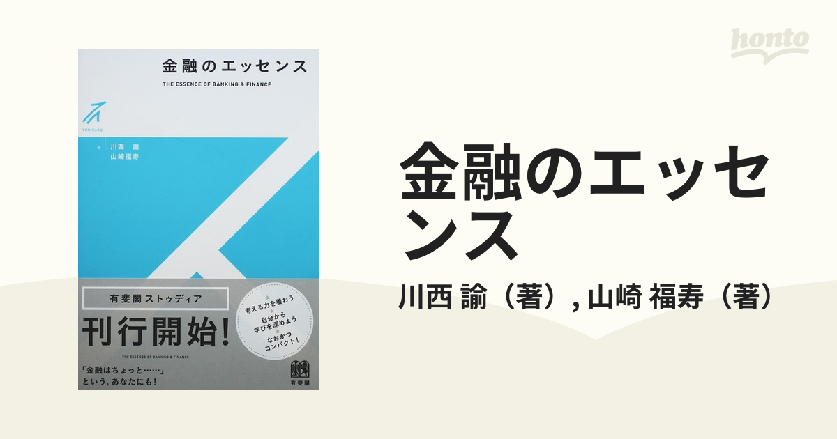福寿　諭/山崎　金融のエッセンスの通販/川西　紙の本：honto本の通販ストア