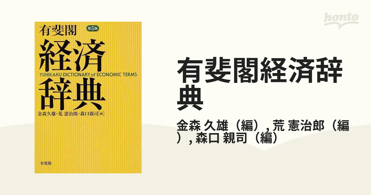 有斐閣経済辞典 金森久雄 荒憲治郎 森口親司