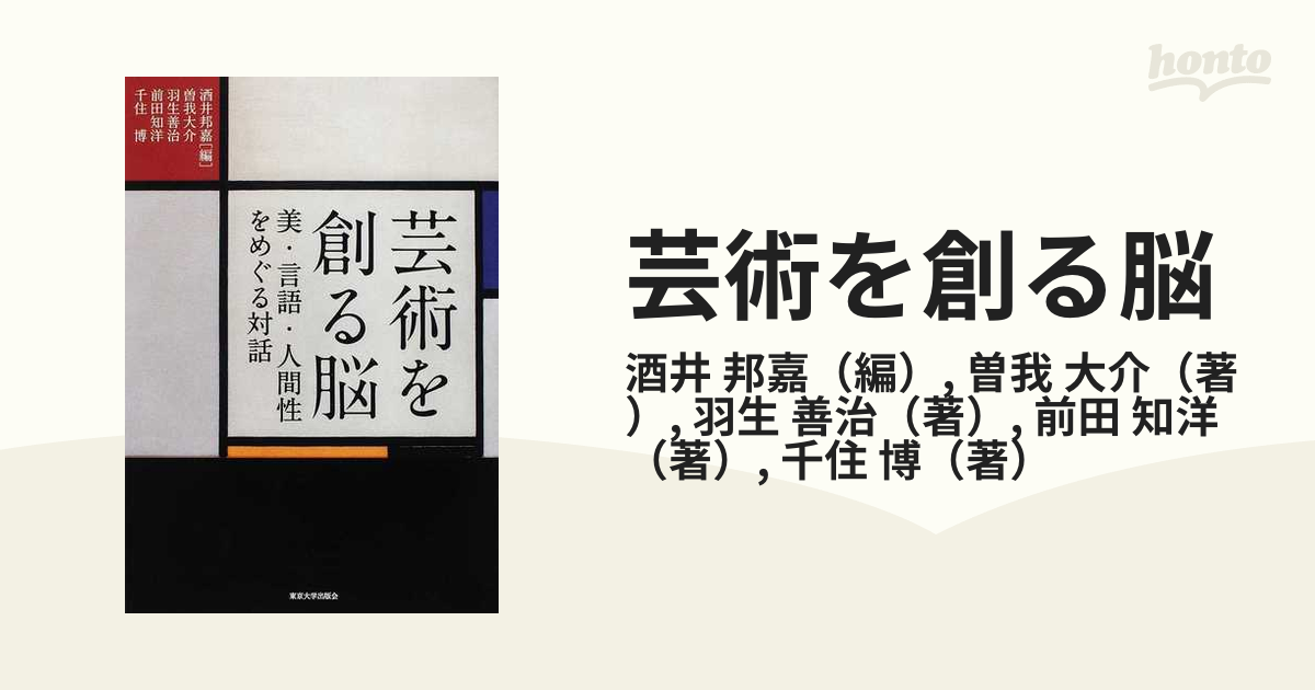 芸術を創る脳 美・言語・人間性をめぐる対話