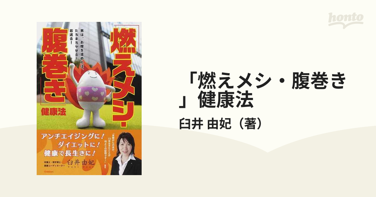 燃えメシ・腹巻き」健康法 男は、お腹を温めれば、たちまちやせる ...