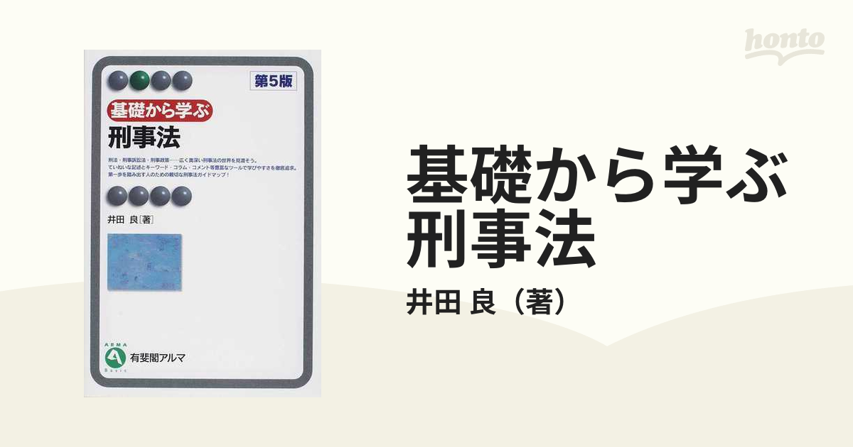 基礎から学ぶ刑事法 - 人文