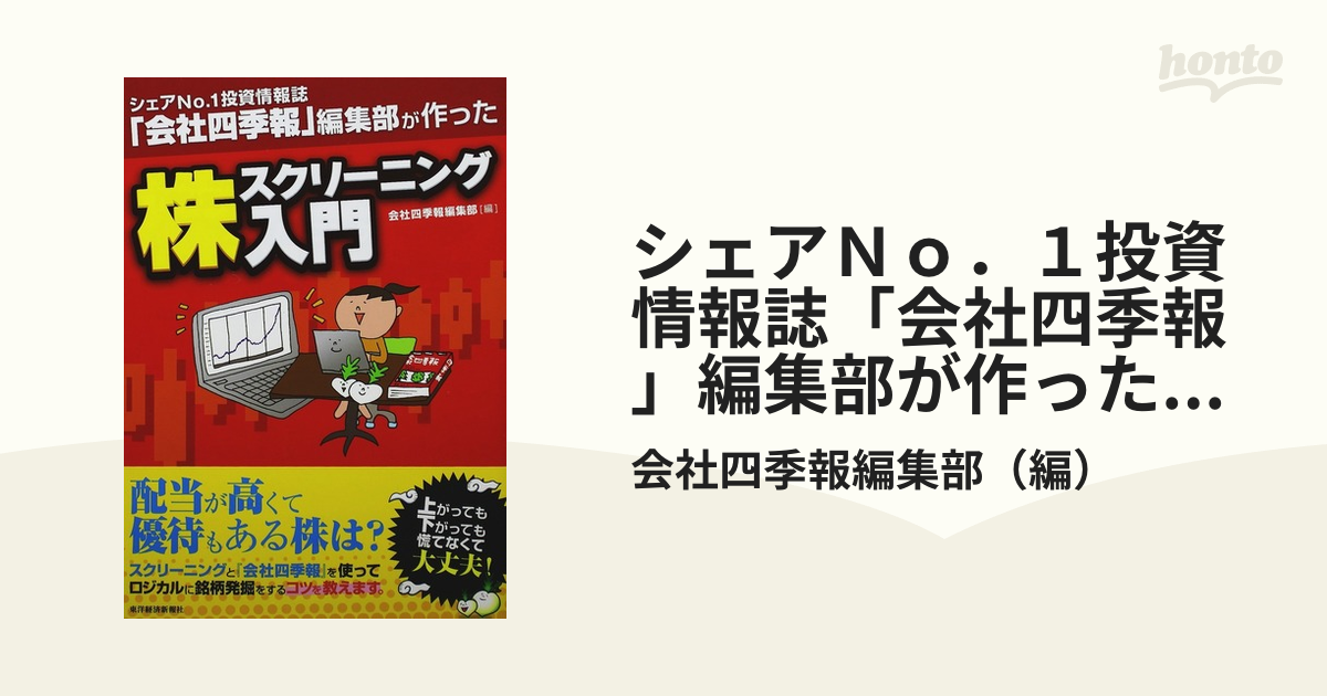 会社四季報」で銘柄スクリーニング入門 講義DVD付き - ビジネス/経済