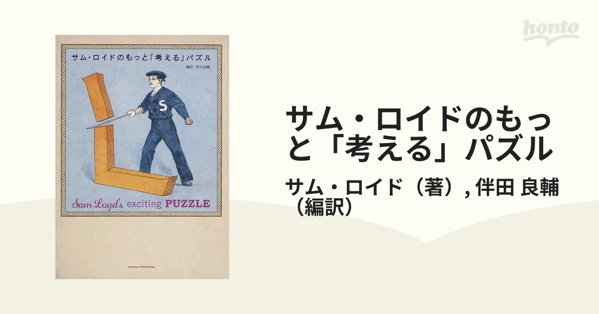 サム・ロイドのもっと「考える」パズル