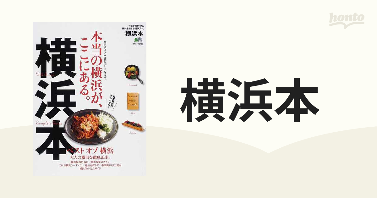 横浜本 今まで無かった、横浜を愛する街ラブ本。の通販 エイムック