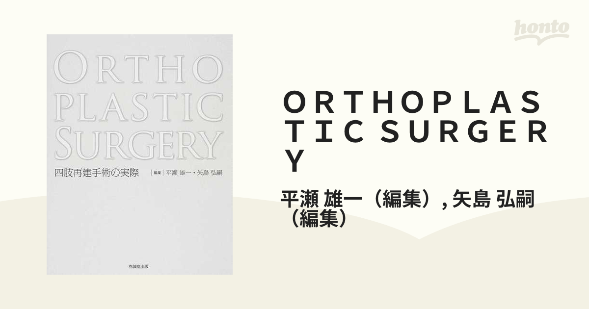 【⭐️大特価⭐️】ORTHOPLASTIC SURGERY 四肢再建手術の実際