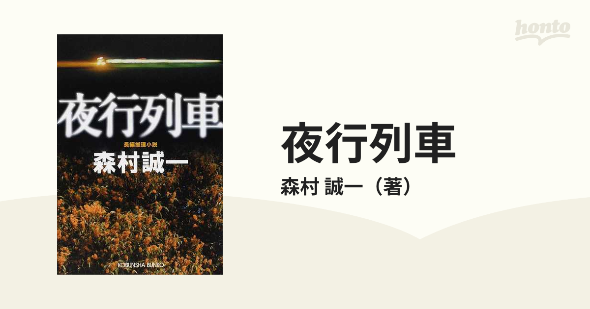 夜行列車 長編推理小説の通販/森村 誠一 光文社文庫 - 紙の本：honto本