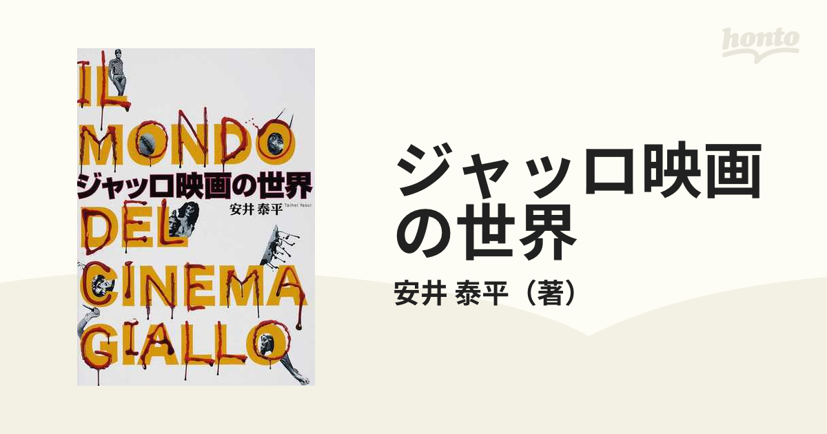 ジャッロ映画の世界の通販/安井 泰平 - 紙の本：honto本の通販ストア