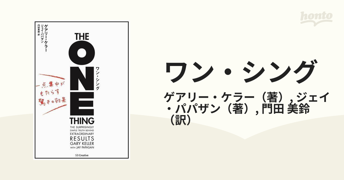 ワン・シング 一点集中がもたらす驚きの効果