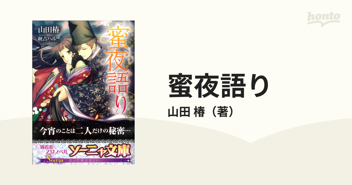 蜜夜語りの通販 山田 椿 紙の本 Honto本の通販ストア