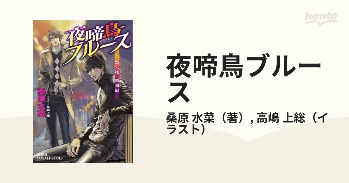 夜啼鳥ブルースの通販 桑原 水菜 高嶋 上総 コバルト文庫 紙の本 Honto本の通販ストア