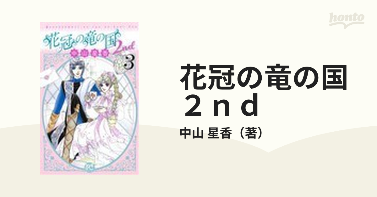 花冠の竜の国２ｎｄ ３の通販/中山 星香 プリンセス・コミックス