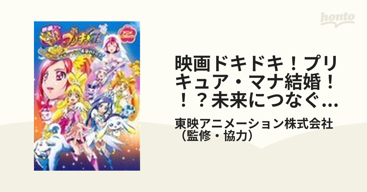 映画ドキドキ！プリキュア・マナ結婚！！？未来につなぐ希望のドレス アニメコミック