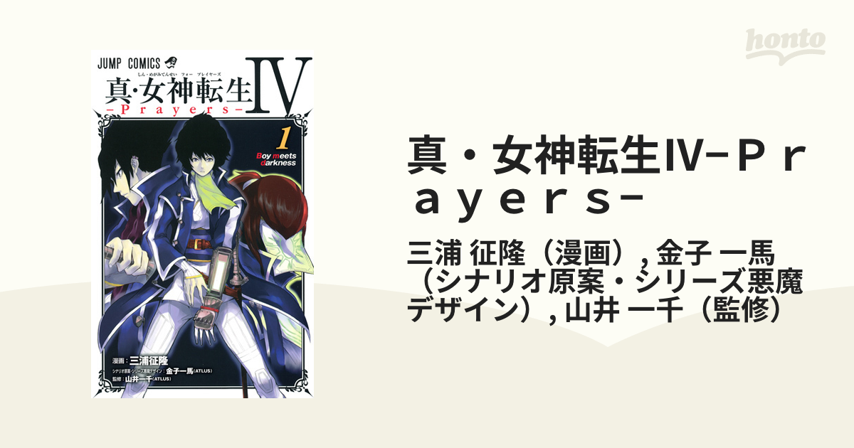 国内正規品 真・女神転生４ーＰｒａｙｅｒｓー １/集英社/三浦征隆