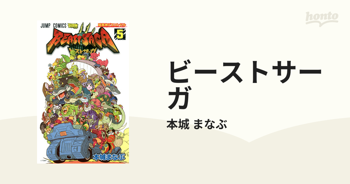 未使用品 本城まなぶ『ビーストサーガ』1-5巻 全巻セット 中古】 漫画