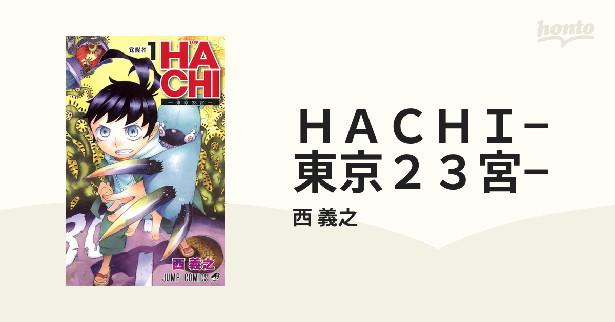 ＨＡＣＨＩ−東京２３宮− １ （ジャンプ・コミックス）の通販/西 義之