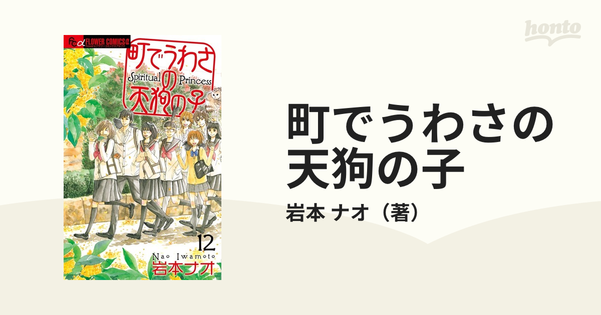 町でうわさの天狗の子 １２ ｆｌｏｗｅｒｓフラワーコミックスa の通販 岩本 ナオ Flowersフラワーコミックス コミック Honto本の通販ストア