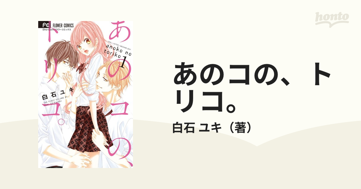 あのコの、トリコ。 白石ユキ １〜６巻 全巻セット まとめ売り 漫画 本