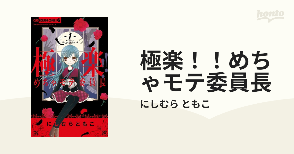 極楽！！めちゃモテ委員長 １ （ちゃおホラーコミックス）の通販