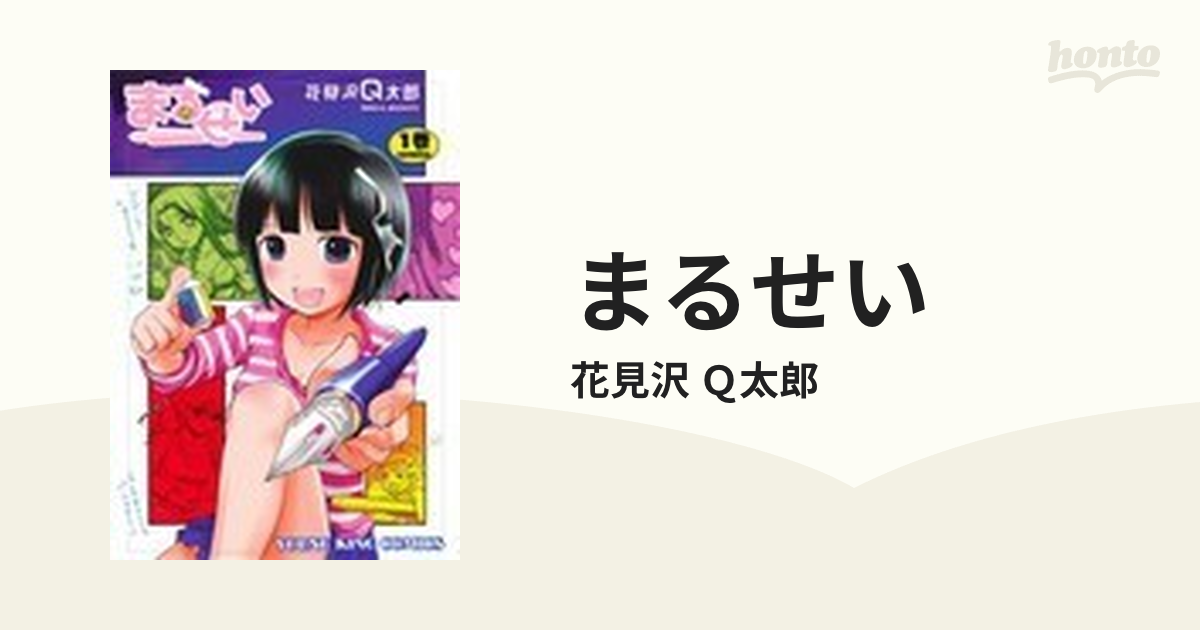 まるせい １の通販/花見沢 Ｑ太郎 YKコミックス - コミック：honto本の