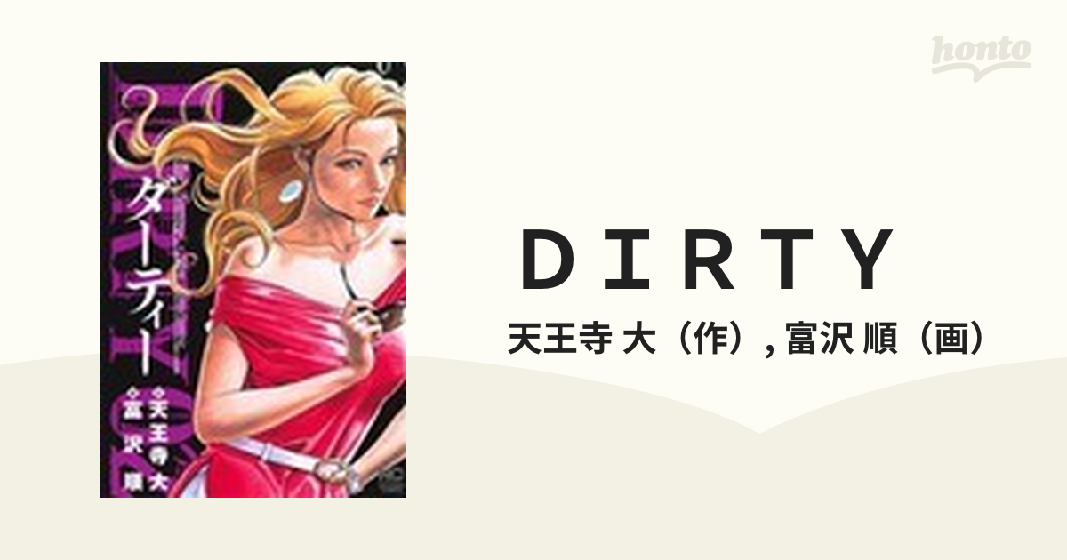 天王寺大富沢順出版社ＤＩＲＴＹ ０２/日本文芸社/富沢順 - batimexpo.com