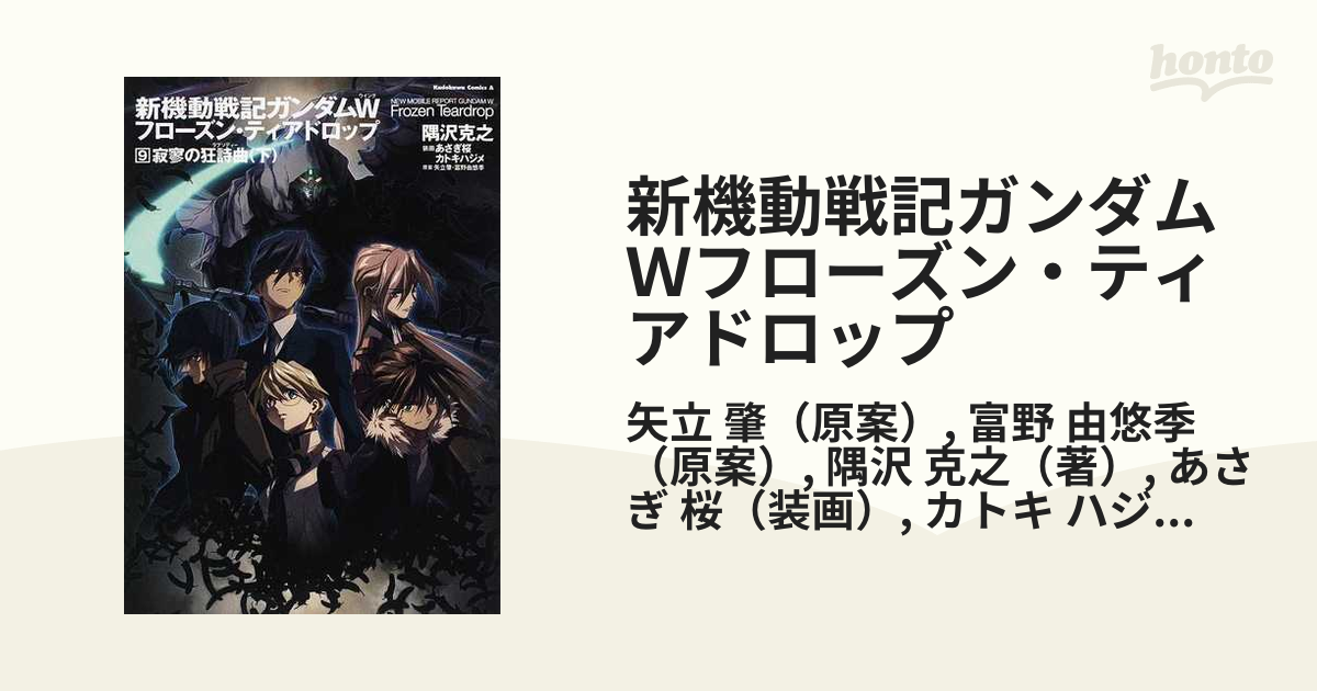 新機動戦記ガンダムＷフローズン・ティアドロップ ９ 下 （角川