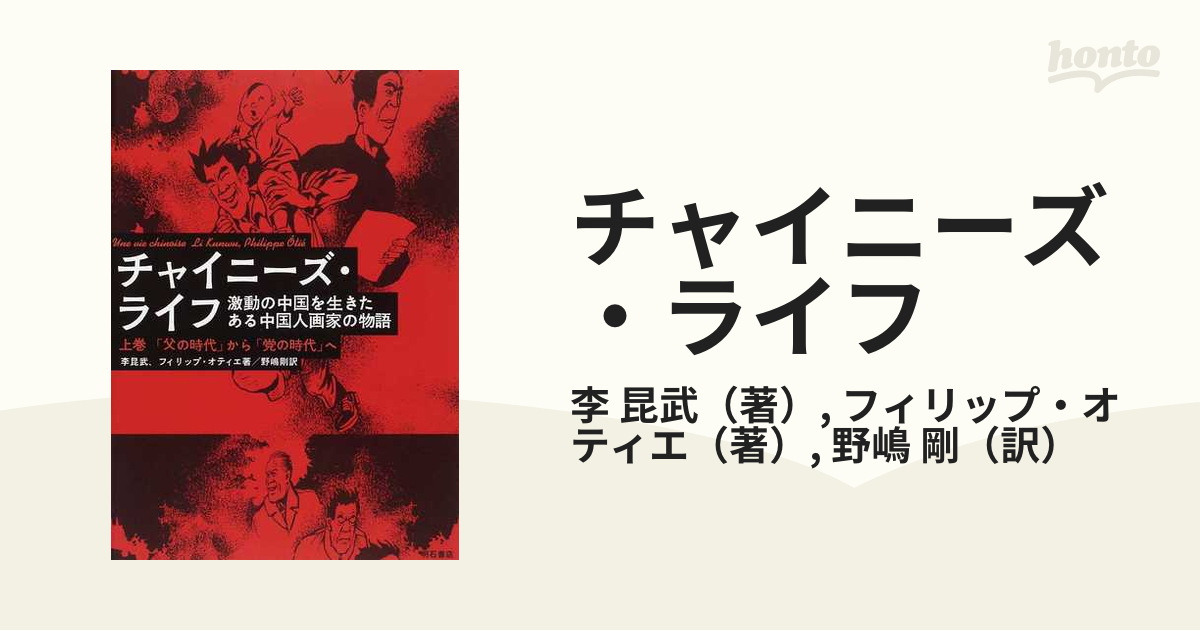 チャイニーズ・ライフ 激動の中国を生きたある中国人画家の物語 上巻