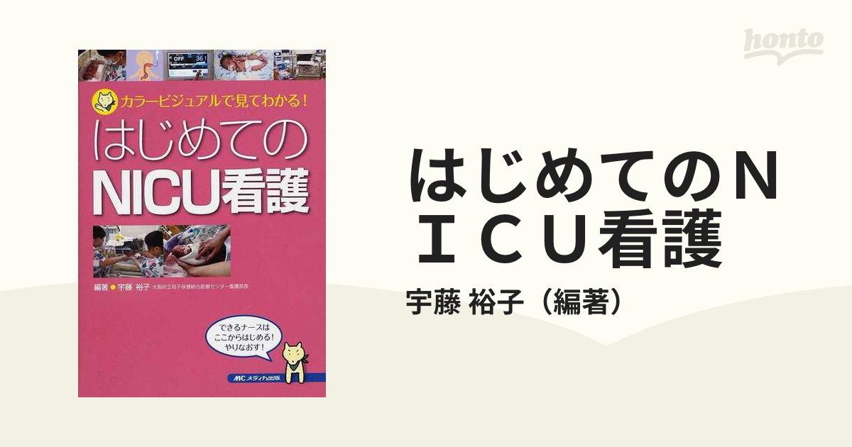 はじめての手術看護 : カラービジュアルで見てわかる! - 健康・医学