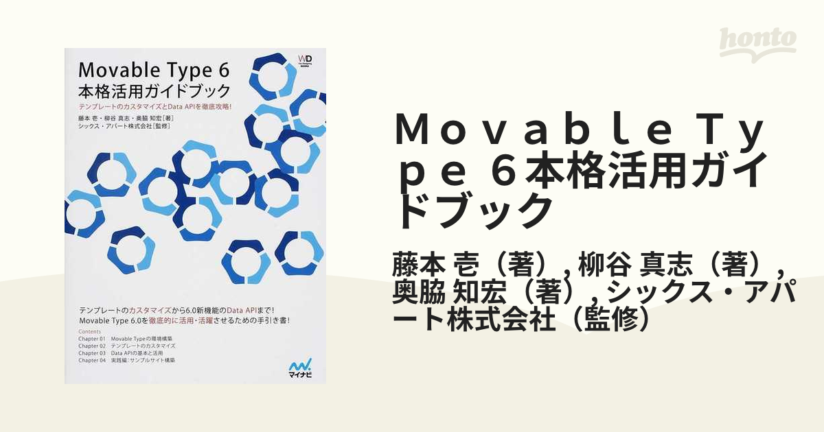 CMSとして使うMovable Type 5ガイドブック : テンプレートもカ