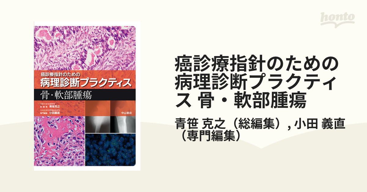 癌診療指針のための病理診断プラクティス 骨・軟部腫瘍